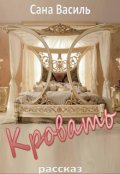 Обложка книги "Кровать"