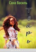 Обложка книги "Тварь"