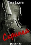 Обложка книги "Скрипка"