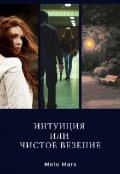 Обложка книги "Интуиция или чистое везение"