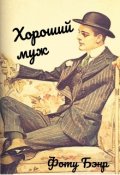Обложка книги "Хороший муж"