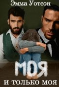 Обложка книги "Моя и только моя"
