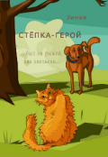 Обложка книги "Степка-герой"