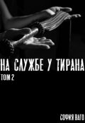 Обложка книги "На Службе у Тирана. Том 2"