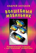 Обложка книги "Волшебный мобильник"