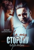 Обложка книги "По ту сторону черты "