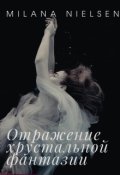 Обложка книги "Отражение хрустальной фантазии"