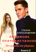 Обложка книги "Любовное противостояние. Книга 2"