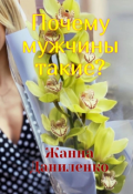 Обложка книги "Почему мужчины такие?"