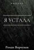 Обложка книги "Я устала"