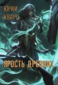 Обложка книги "Ярость Древних"