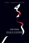 Обложка книги "Система наказаний"