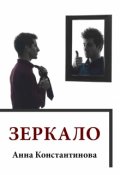 Обложка книги "Зеркало"