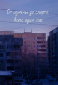 Обложка книги "От измены до смерти, всего один шаг..."