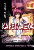 Обложка книги "Кареглазка"