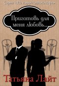Обложка книги "Приготовь для меня любовь..."