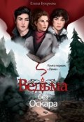 Обложка книги "Ведьма без Оскара"