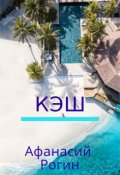 Обложка книги "Кэш"