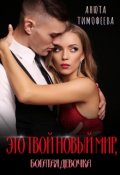 Обложка книги "Это твой новый мир, богатая девочка"