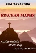 Обложка книги "Красная Мария"
