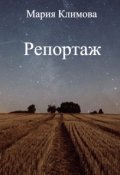 Обложка книги "Репортаж"