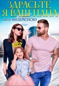 Обложка книги "Здрасьте, я ваш папа"