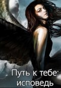 Обложка книги "Путь к тебе: исповедь"