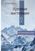 Обложка книги "Хрупкое Настоящее 2. Истинная Сила."