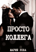 Обложка книги "Просто Коллега"