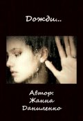 Обложка книги "Дожди"