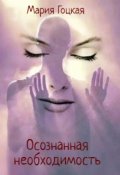 Обложка книги "4. Осознанная необходимость"