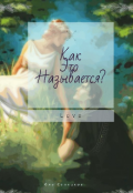 Обложка книги "Как это называется?"