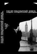 Обложка книги "Падал лондонский дождь"