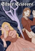Обложка книги "Серебряные ножницы"