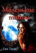 Обложка книги "Маленькие тайны"