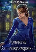 Обложка книги "Проклятие Солнечного короля - 1"