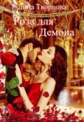 Обложка книги "Роза для демона"