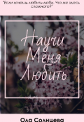 Обложка книги "Научи меня любить."