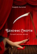 Обложка книги "Бенефис смерти"