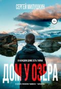 Обложка книги "Дом у озера"