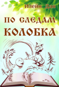 Обложка книги "По следам колобка"
