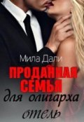 Обложка книги "Проданная семья для олигарха. Отель."