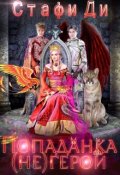Обложка книги "Попаданка (не)герой"