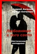 Обложка книги "Любовница с того света"