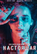 Обложка книги "До Невозможности Настоящая "