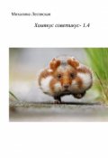 Обложка книги "Хомякус советикус- 1.4"