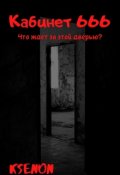 Обложка книги "Кабинет 666"