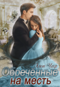 Обложка книги "Обречённые на месть"