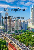 Обложка книги "Метеорсити том 4/ Закат Августа"