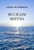 Обложка книги "По следам Нептуна"